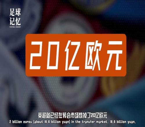 这就是世界第一大联赛！五十天就烧了20亿欧元