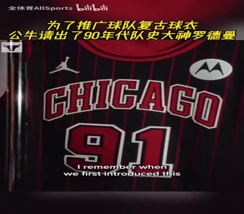 91号重出江湖！为了推广球队复古球衣，公牛请出罗德曼宣传！