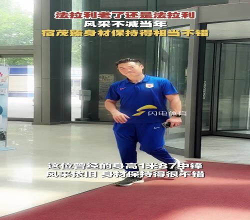 法拉利老了还是法拉利！风采不减当年，宿茂臻身材保持得相当不错