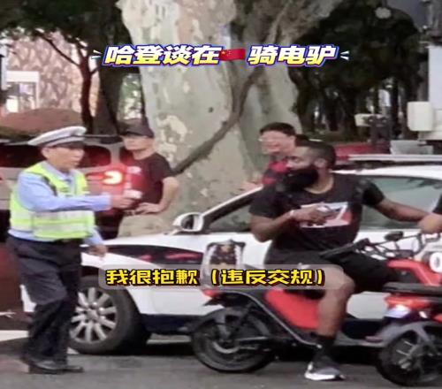 哈登谈当年骑电驴被拦下：对违反交规感到抱歉这次不敢骑了