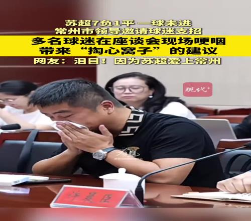 苏超至今一球未进，常州球迷哽咽带来“掏心窝”建议
