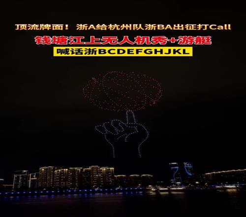 顶流牌面！浙A给杭州队浙BA出征打Call...