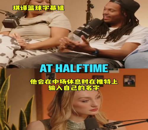 达米安李：库里有中场休息刷推特的习惯，不好的评论会激发他！
