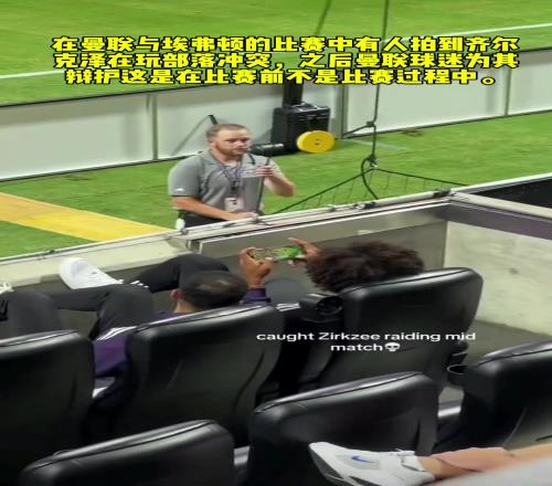 齐尔克泽被拍到在玩部落冲突，之后曼联球迷为其辩护这是在比赛前