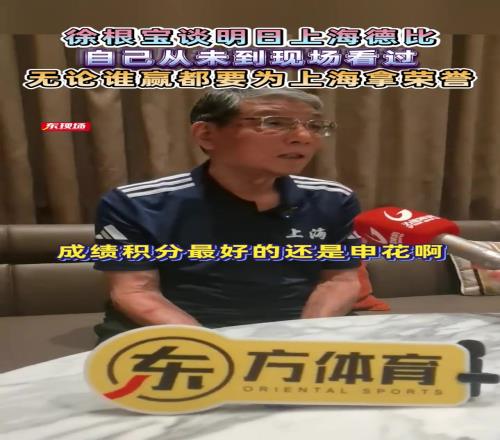 徐根宝谈上海德比从未到现场看过，无论谁赢都要为上海拿荣誉
