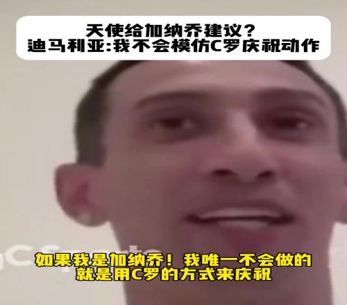 迪马利亚：如果我是加纳乔，我唯一不会做的就是用C罗的方式庆祝