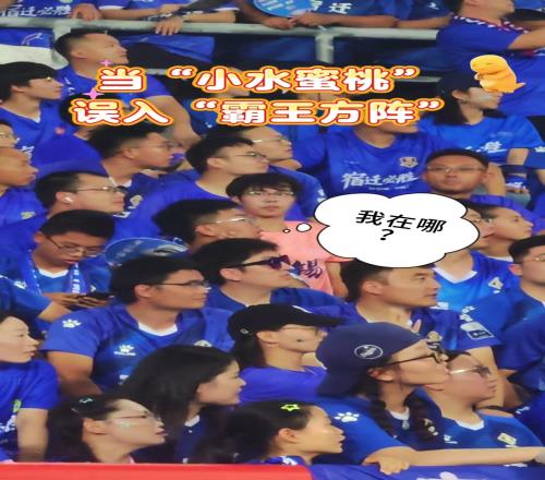 当一名无锡球迷坐进宿迁看台，网友：小水蜜桃误入霸王方阵