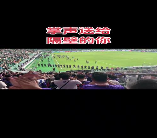 京津德比和谐局面：津门虎球迷向国安球员鼓掌