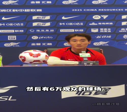 韦世豪不是每一个球员都有机会体验6万人的球场