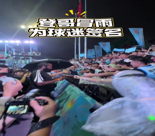 中国首座巨幅哈登球场揭幕哈登雨中参加活动为球迷签名