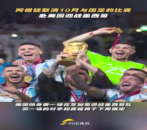 梅西不来中国啦阿根廷取消中国行，选择前往美国墨西哥踢比赛