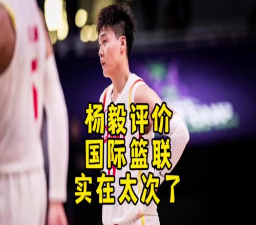 杨毅：国际篮联实在太次了还整幺蛾子直接让我们进奥运变难了