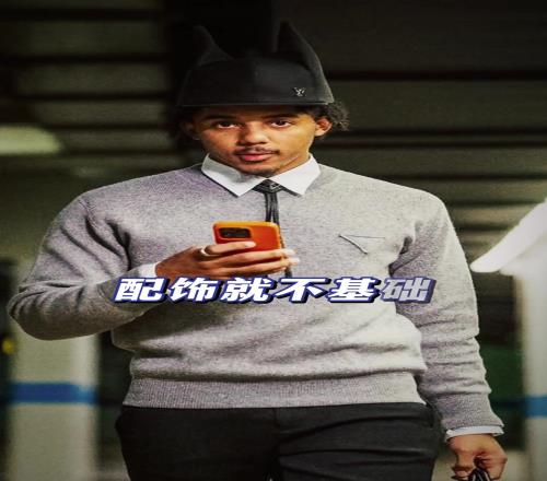 时尚潮男！孔德：这份穿搭指南，你学会了吗