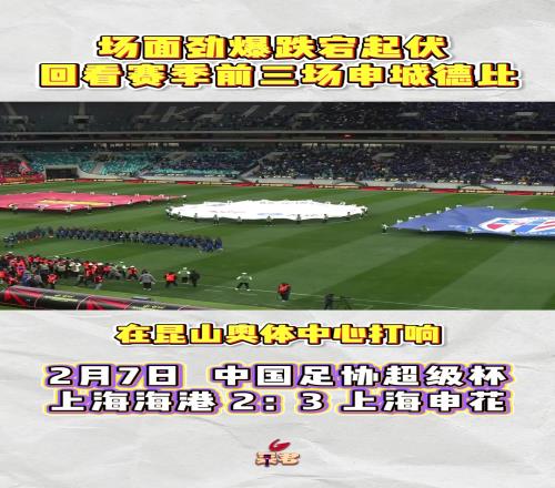 场面劲爆跌宕起伏！回看赛季前三场上海德比