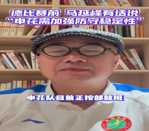 申城德比赛前，媒体人：申花需要加强防守稳定性以及把握机会能力
