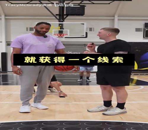 NBA百事通！麦迪60秒投篮猜球员挑战！你第几个问题猜到的