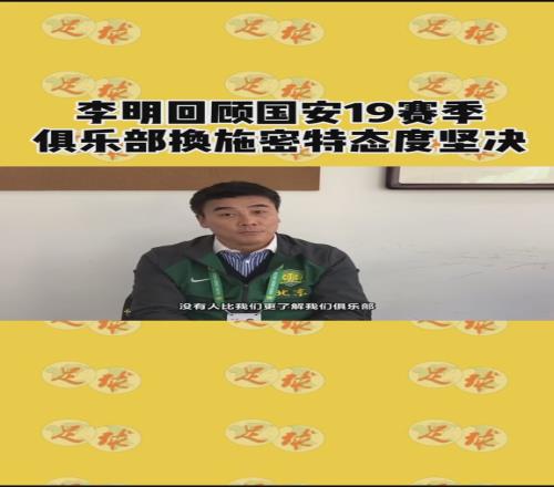 李明回顾国安19赛季：俱乐部换施密特态度坚决！