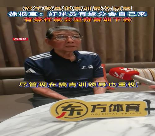 再培养个武磊徐根宝：好球员有缘分会自己来