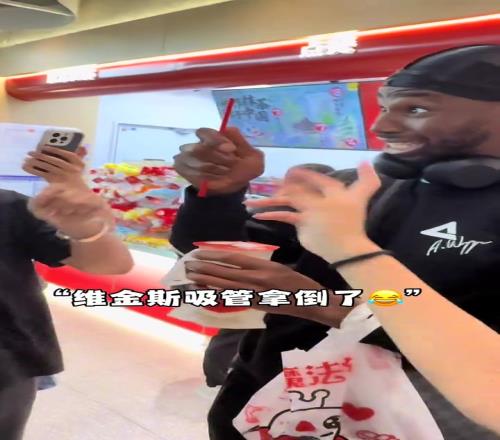 维金斯在机场买蜜雪冰城喝，嘬了一口直言：好喝！