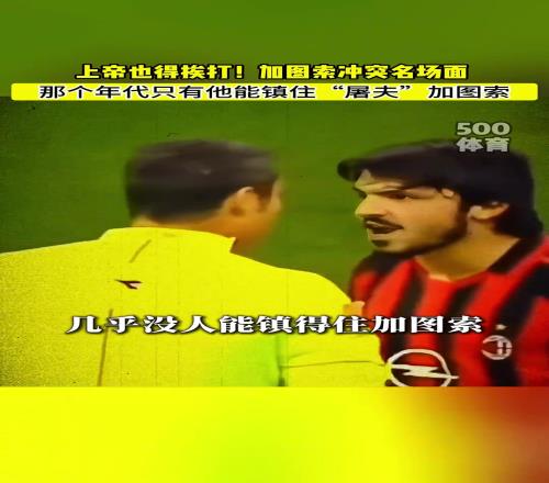 上帝也得挨打网友：那个年代，只有他能镇住“屠夫”加图索！