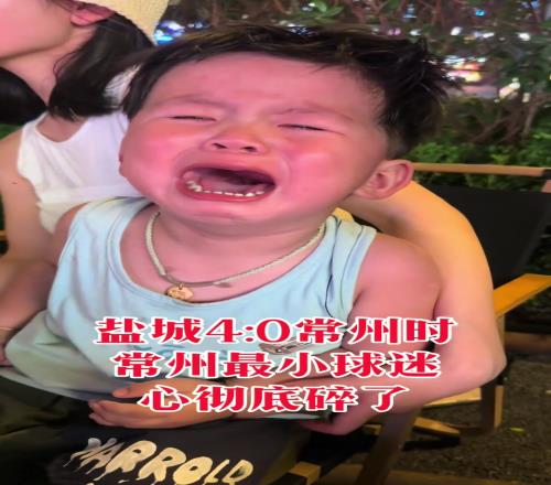 真情流露！苏超盐城40常州时，常州最小球迷彻底心碎了