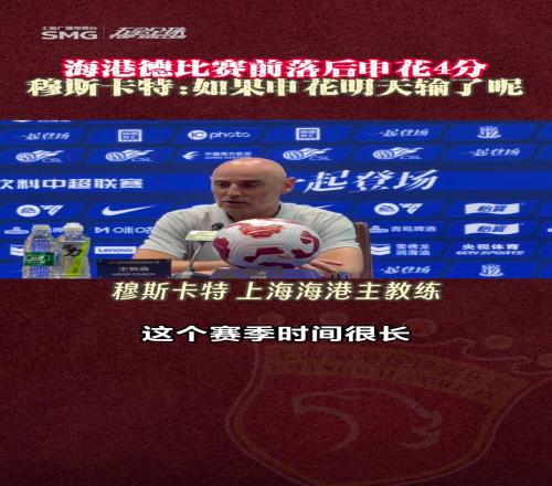 谈及落后申花4分，穆斯卡特如果申花明天输了呢