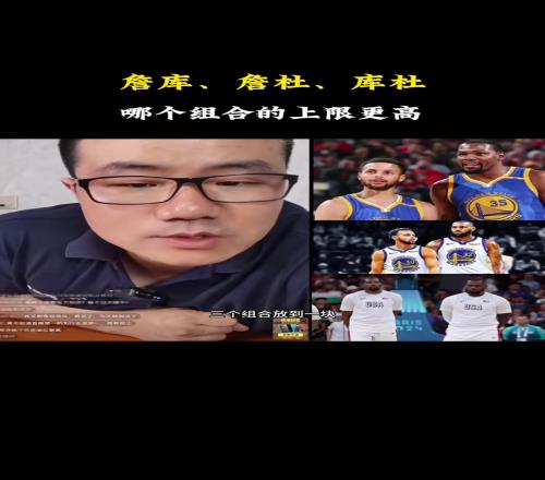 詹库、詹杜、库杜哪个组合更强徐静雨：那还是詹库最强