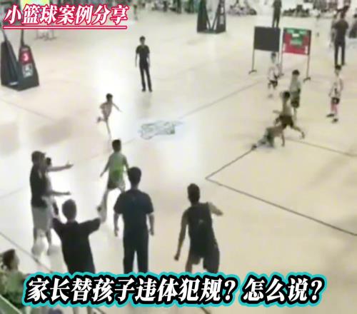 不爽对面小孩推人家长进入比赛场地替自己孩子完成违体犯规