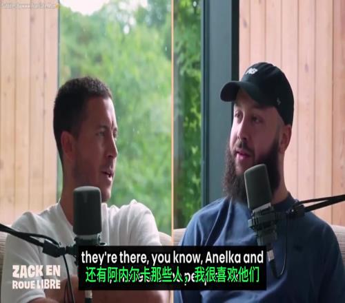 阿扎尔：我从小是皇马和亨利球迷，所以刚开始也很喜欢阿森纳