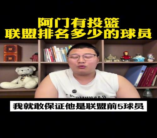 篮球博主：阿门有投篮至少联盟前五他就是早起的詹姆斯