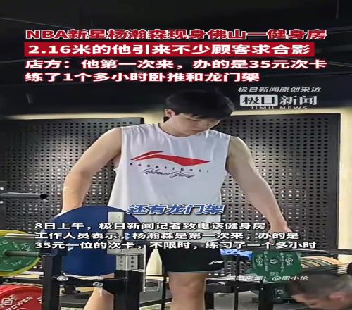 网友在佛山健身房偶遇杨瀚森，并称：他买的是35块钱的次卡