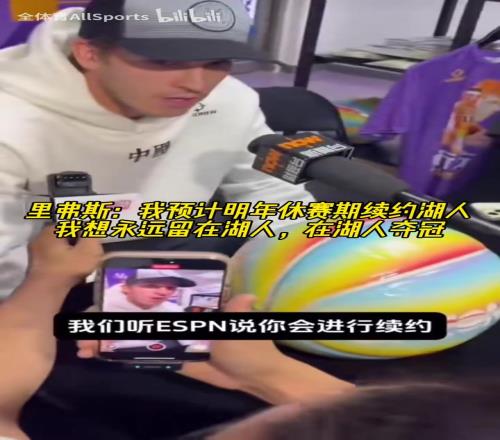 里弗斯：我希望明年休赛期续约湖人！想永远留在湖人，在湖人夺冠