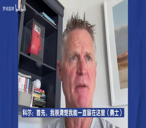科尔：我能一直留在勇士还是得感谢库里！我并不擅长培养年轻球员
