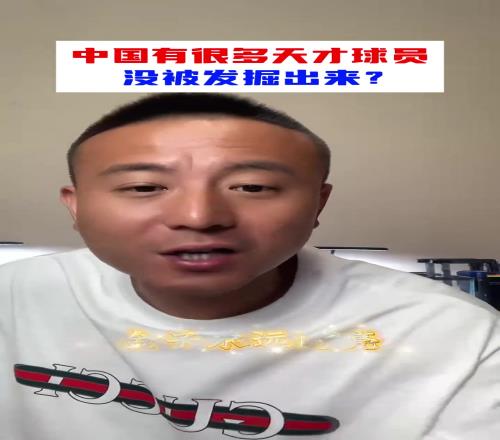 中国有很多天才球星没被发掘毛剑卿：都闪不了光怎么发掘你