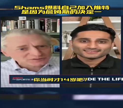 蝴蝶效应！Shams爆料自己加入推特，是因为詹姆斯的决定一！