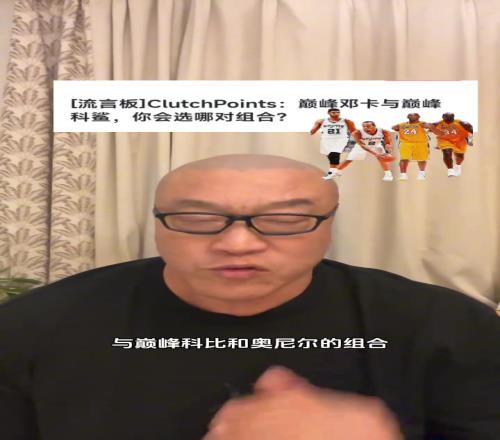 巅峰邓肯+小卡vs巅峰鲨鱼+科比，怎么选马健：还用想吗，那肯定选OK组合啊