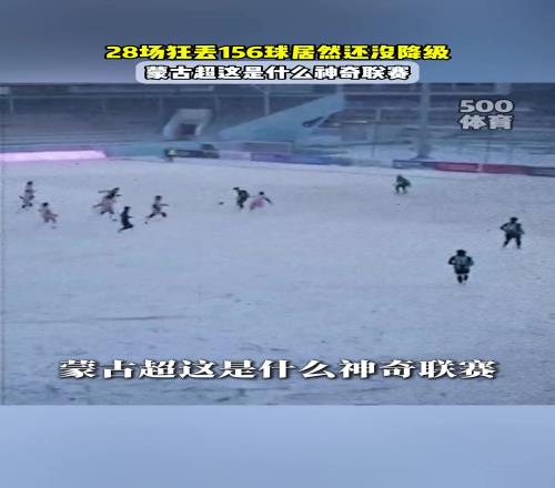 神奇的联赛！蒙古超球队28场狂丢156球居然还没降级