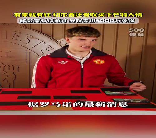还曼联买下芒特的恩情！切尔西准备签加纳乔的操作看不太懂啊
