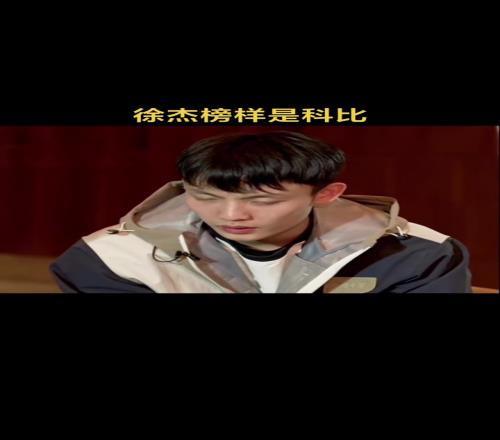 徐杰：我的榜样一直是科比，科比的精神，还有自己！