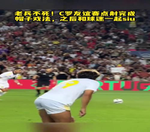 氛围真不错！C罗友谊赛完成帽子戏法后，与球迷一起Siu！
