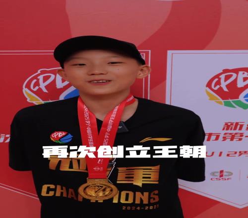 文艺二校卫冕中国小学生篮球联赛冠军13号胡文泷表现让人眼前一亮