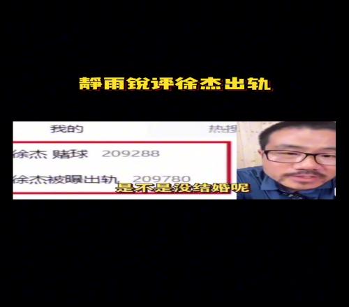静雨锐评徐杰出轨：没结婚算啥桃色新闻他会有点问题但不大