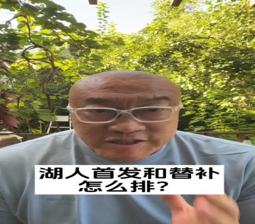 湖人新赛季怎么排阵马健：首发东詹！小里可效仿妖刀打第六人！