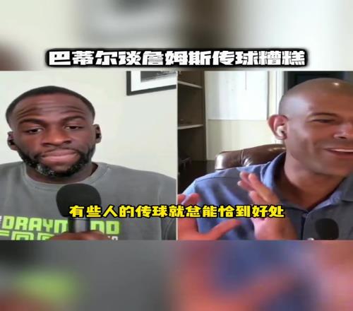 巴蒂尔：詹姆斯传球不行詹韦的传球比麦迪差远了老传到脚上