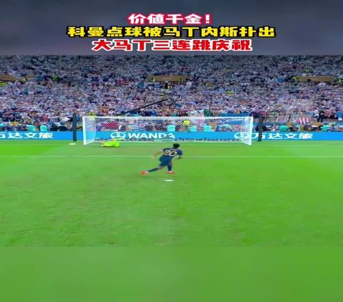 一生之痛2022年世界杯决赛，科曼点球被大马丁神勇扑出