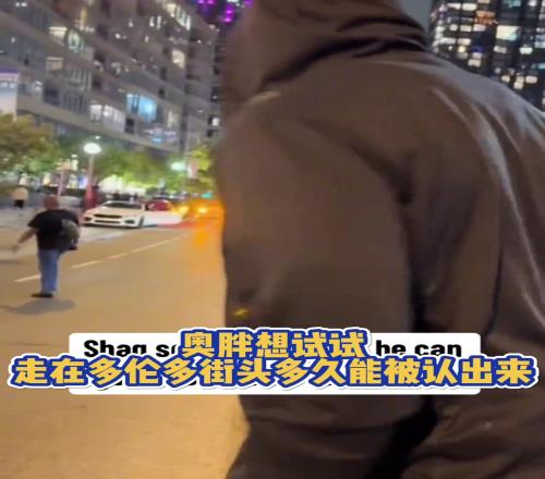 奥胖想试试走在多伦多街头多久能被认出来...