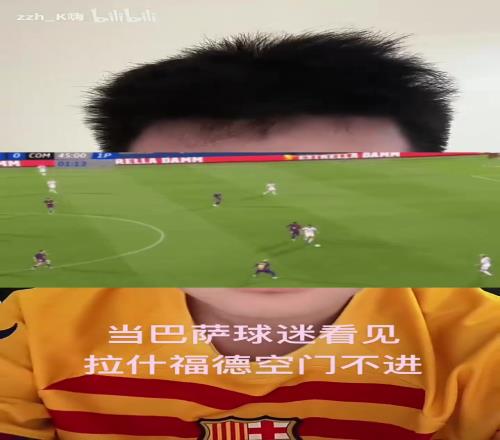 博主：当巴萨球迷看见拉什福德空门不进菜完了啊