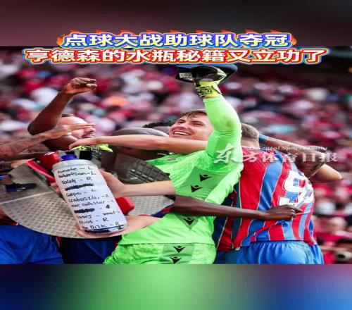 秘诀曝光！亨德森水瓶小纸条揭秘：利物浦5个点球方向对了4个