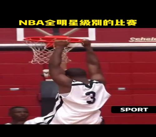 NBA全明星级别的比赛你都看到了谁