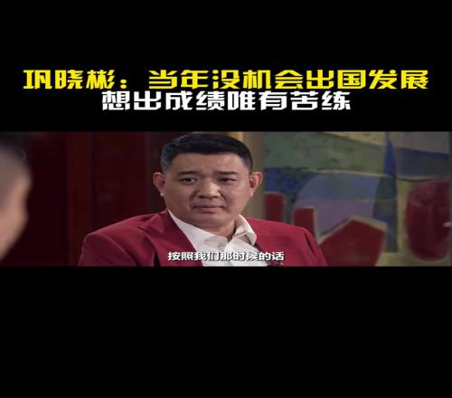 巩晓彬：老一辈球员当年没有出国发展的机会，想出成绩唯有苦练
